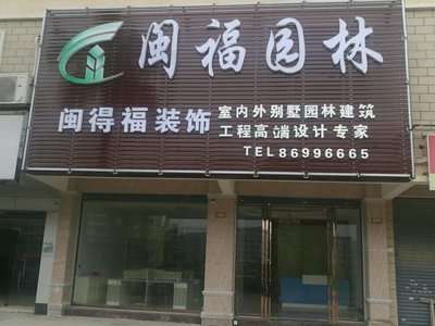 廣州閩福園林建設